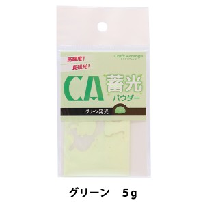 レジン材料 『クラフトアレンジ 蓄光パウダー グリーン 5g』 CHEMITECH ケミテック