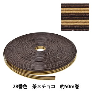 手芸バンド 『クラフト用紙バンド 約50m 28番色 茶×チョコ』 紺屋商事