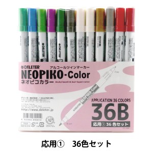 イラストペン 『ネオピコカラー 応用36色Bセット』 DELETER デリーター