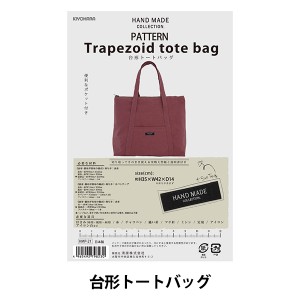 型紙 『パターン 台形トートバッグ HMP-21』 KIYOHARA 清原