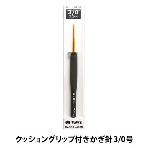 かぎ針 『ETIMO (エティモ) クッショングリップ付きかぎ針 3/0号』 Tulip チューリップ