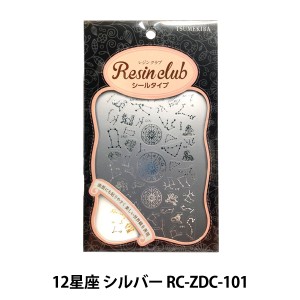 レジン材料 『レジンシール 12星座 シルバー RC-ZDC-101』 Tsumekira