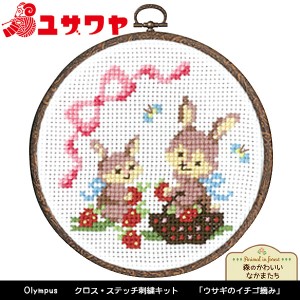 刺しゅうキット 『刺繍キット かんたんクロスステッチ 森のかわいいなかまたち ウサギのイチゴ摘み 7483』 Olympus オリムパス