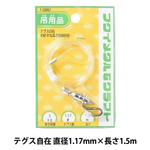 額縁用金具 『テグス自在 直径1.17mm 1.5m F-0882』