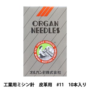 ミシン針 『工業用ミシン針 DB×F17 皮革用 #11』 ORGAN NEEDLES オルガン針