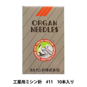 ミシン針 『工業用ミシン針 DB×1HP #11』 ORGAN NEEDLES オルガン針