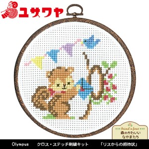 刺しゅうキット 『刺繍キット かんたんクロスステッチ 森のかわいいなかまたち リスからの招待状 7484』 Olympus オリムパス