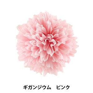 造花 シルクフラワー 『ギガンジウム ピンク』