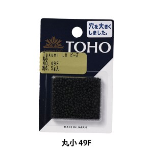 ビーズ 『タクミビーズ 丸小 49F』 TOHO BEADS トーホービーズ