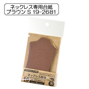 販促物 『ネックレス専用台紙 ブラウン S 19-2681』 SASAGAWA ササガワ ORIGINAL WORKS オリジナルワークス