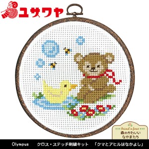 刺しゅうキット 『刺繍キット かんたんクロスステッチ 森のかわいいなかまたち クマとアヒルはなかよし 7485』 Olympus オリムパス