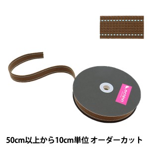 【数量5から】 手芸テープ 『echino(エチノ) ステッチテープ 幅約2.5cm ブラウン ECH-9』 KOKKA コッカ