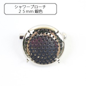 手芸金具 『シャワーブローチ25mm 銀色』