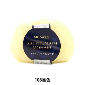 秋冬毛糸 『SKI PREMIUM MOHAIR (スキープレミアムモヘヤ) 106番色』 SKIYARN スキーヤーン