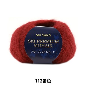 秋冬毛糸 『SKI PREMIUM MOHAIR(スキープレミアムモヘヤ) 112番色』 SKIYARN スキーヤーン