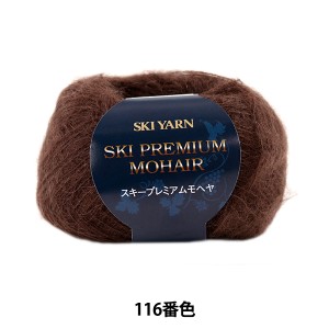 秋冬毛糸 『SKI PREMIUM MOHAIR (スキープレミアムモヘヤ) 116番色』 SKIYARN スキーヤーン