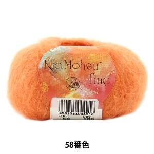 秋冬毛糸 『Kid Mohair fine (キッドモヘアファイン) 58番色』 Puppy パピー