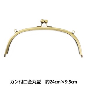 口金 『ラージ口金差し込みタイプ KUMN-20 アンティークゴールド 丸型 約24cm×9.5cm』