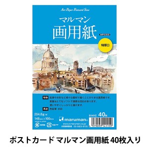 画用紙 『ポストカード マルマン画用紙 特厚口 中性紙 204.8g/平方メートル 40枚』 maruman マルマン