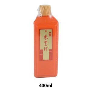 書道液 墨汁 『朱墨汁 400ml』 開明