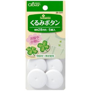 ボタン 『くるみボタン 28mm 26-541』 Clover クロバー