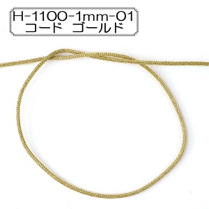 【数量5から】 手芸ひも 『H-1100-1mm-01 コード ゴールド』 Elite エリート