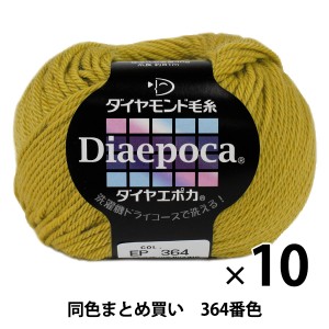 【10玉セット】秋冬毛糸 『Dia epoca(ダイヤエポカ) 364番色』 DIAMONDO ダイヤモンド【まとめ買い・大口】