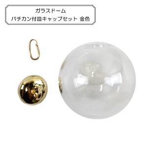 手芸金具 『ガラスドームバチカン付皿キャップセット 金色』