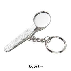 手芸金具 『ハンドバッグキーホルダー ラウンド シルバー #8067S』