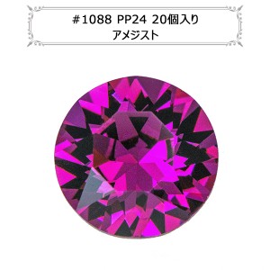 スワロフスキー 『#1088 XIRIUS Chaton アメジスト PP24 20粒』 