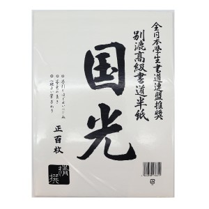 書道用紙 『国光 半紙 100枚入り』