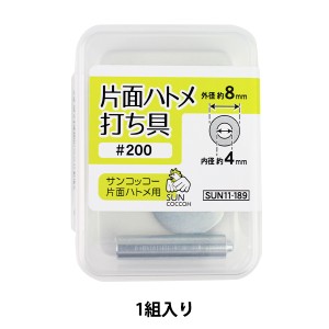 手芸金具 『片面ハトメ 打ち具 #200 SUN11-189』 SUNCOCCOH サンコッコー KIYOHARA 清原