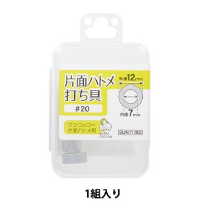 手芸金具 『片面ハトメ 打ち具 #20 SUN11-190』 SUNCOCCOH サンコッコー KIYOHARA 清原