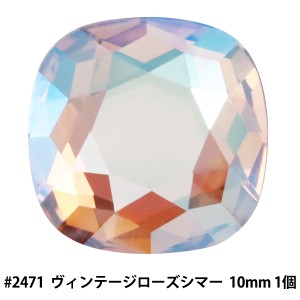 スワロフスキー 『#2471 Cushion ヴィンテージローズシマー 10mm 1粒』 