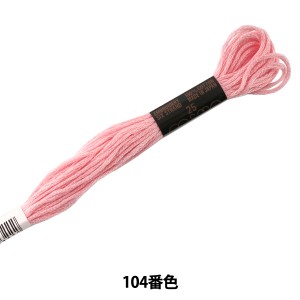 刺しゅう糸 『COSMO 25番刺繍糸 104番色』 LECIEN ルシアン cosmo コスモ