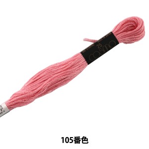 刺しゅう糸 『COSMO 25番刺繍糸 105番色』 LECIEN ルシアン cosmo コスモ