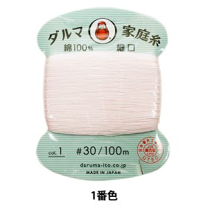 手縫い糸 『ダルマ家庭糸 #30 細口 100m 1 (薄いピンク) 番色』 DARUMA ダルマ 横田