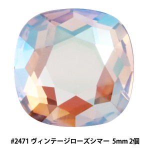 スワロフスキー 『#2471 Cushion ヴィンテージローズシマー 5mm 2粒』 