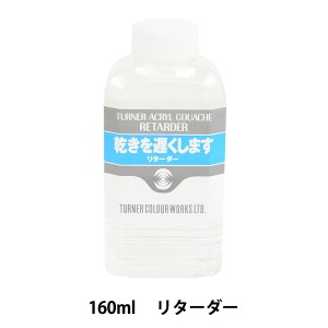 画材 『アクリルガッシュ リターダー 160ml』 TURNER ターナー色彩