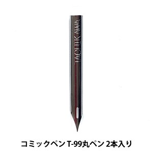 ペン先 『タチカワ コミックペン T-99丸ペン 2本入り』