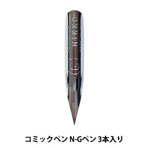 ペン先 『日光 コミックペン N-Gペン 3本入り』