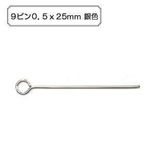 手芸金具 『9ピン0.5x25mm 銀色』