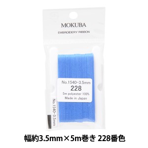 リボン 『刺繍リボン ER1540 幅約3.5mm×5m巻き 228番色』 MOKUBA 木馬