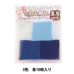 生地 『一越ちりめん カット生地 3.5cm角 青 3507』