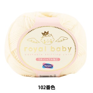 ベビー毛糸 『royal baby (ロイヤルベビー) 102番色』 Olympus オリムパス