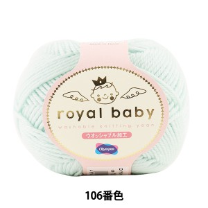 ベビー毛糸 『royal baby (ロイヤルベビー) 106番色』 Olympus オリムパス