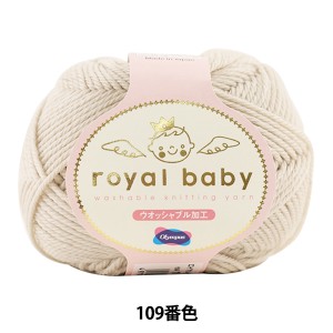  ベビー毛糸 『royal baby (ロイヤルベビー) 109番色』 Olympus オリムパス
