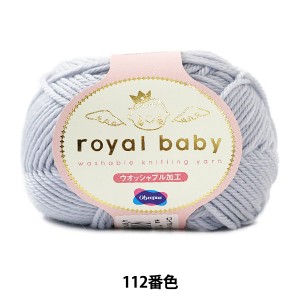  ベビー毛糸 『royal baby (ロイヤルベビー) 112番色』 Olympus オリムパス