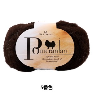 秋冬毛糸 『POMERANIAN (ポメラニアン) 5番色』 RichMore リッチモア