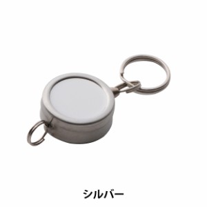 手芸金具 『リールキーホルダー RI-6C』